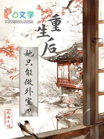 重生后她只能做外室?
