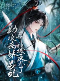 助攻病娇男配后,我被反扑了