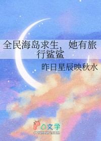 全民海岛求生,她有旅行鲨鲨