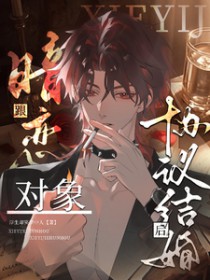 跟暗恋对象协议结婚后