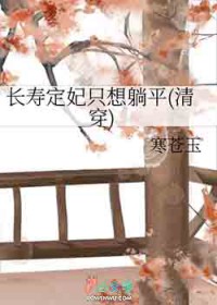 长寿定妃只想躺平（清穿）