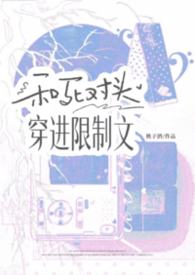 和死对头穿进限制文(1v1h)